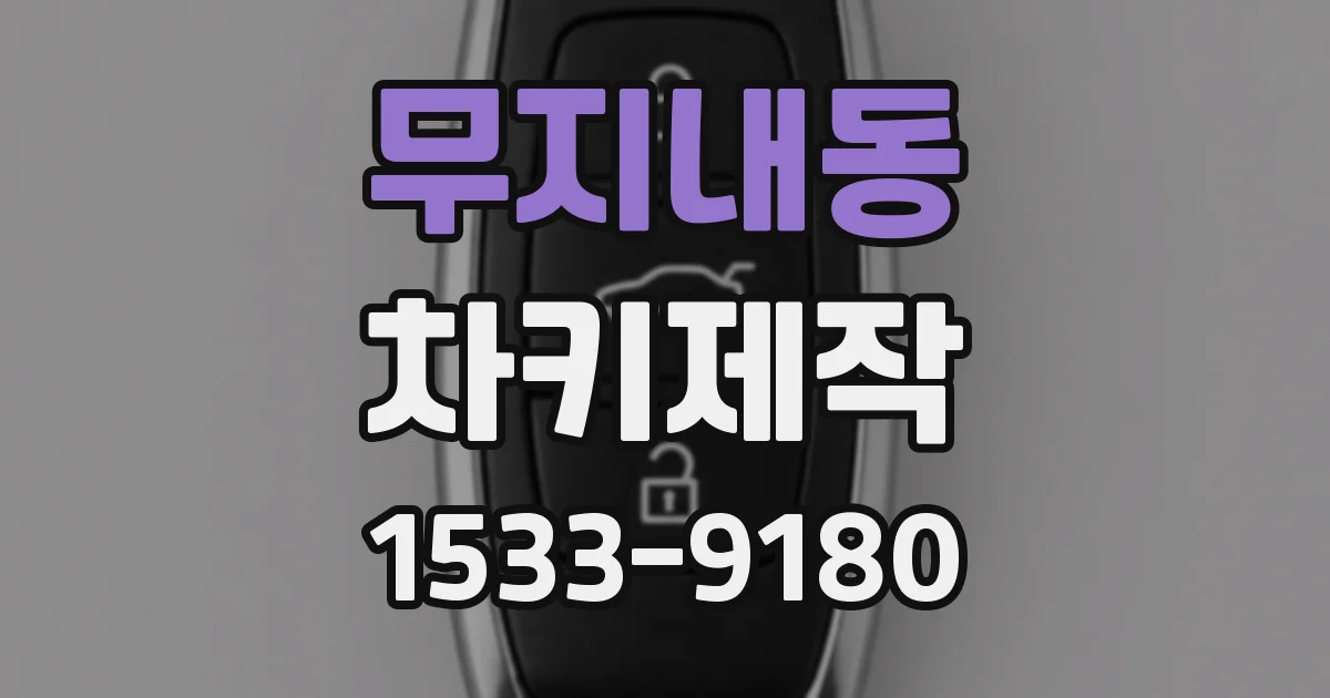 무지내동 차키제작