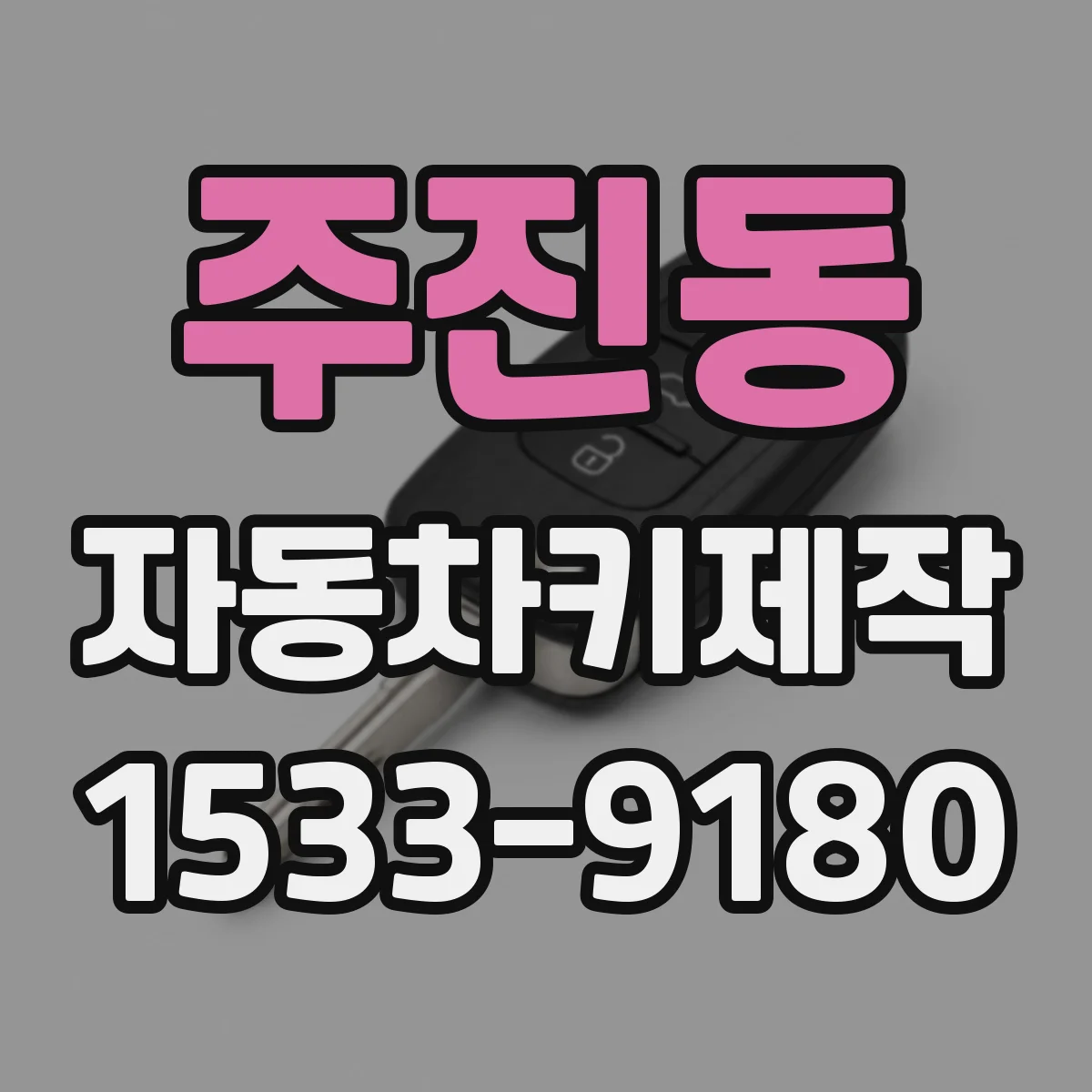 주진동 자동차키제작