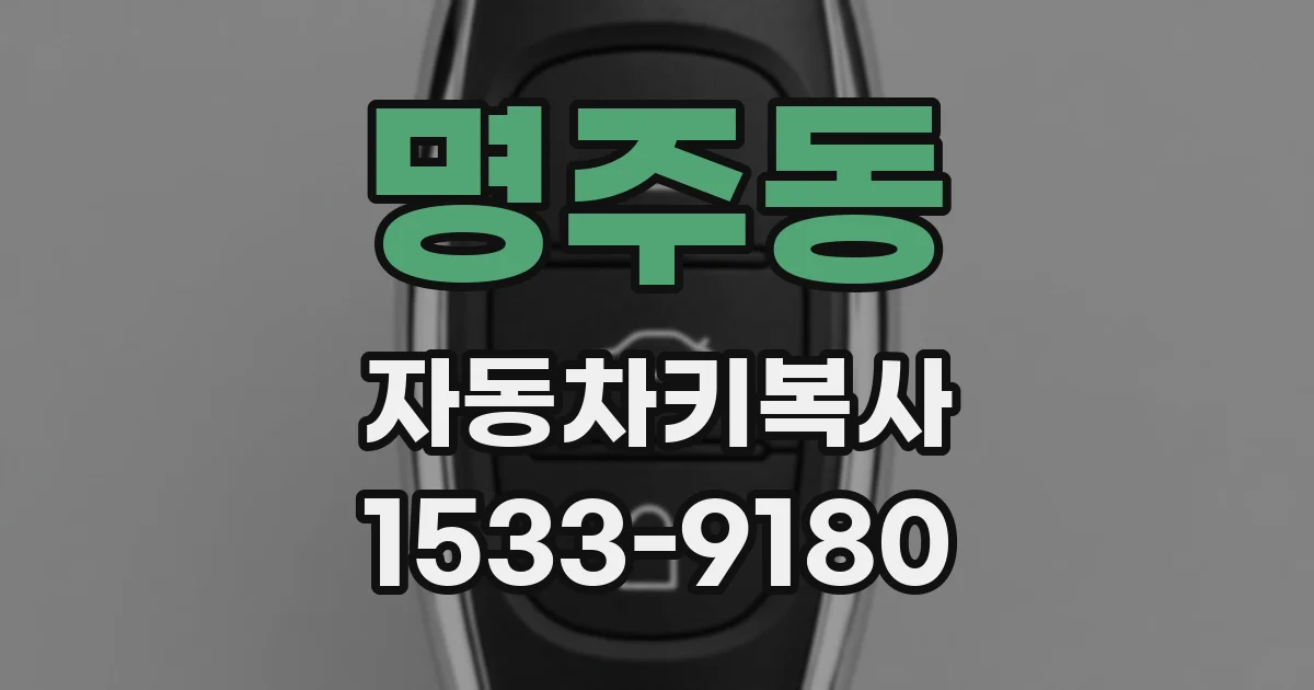 명주동 자동차키복사
