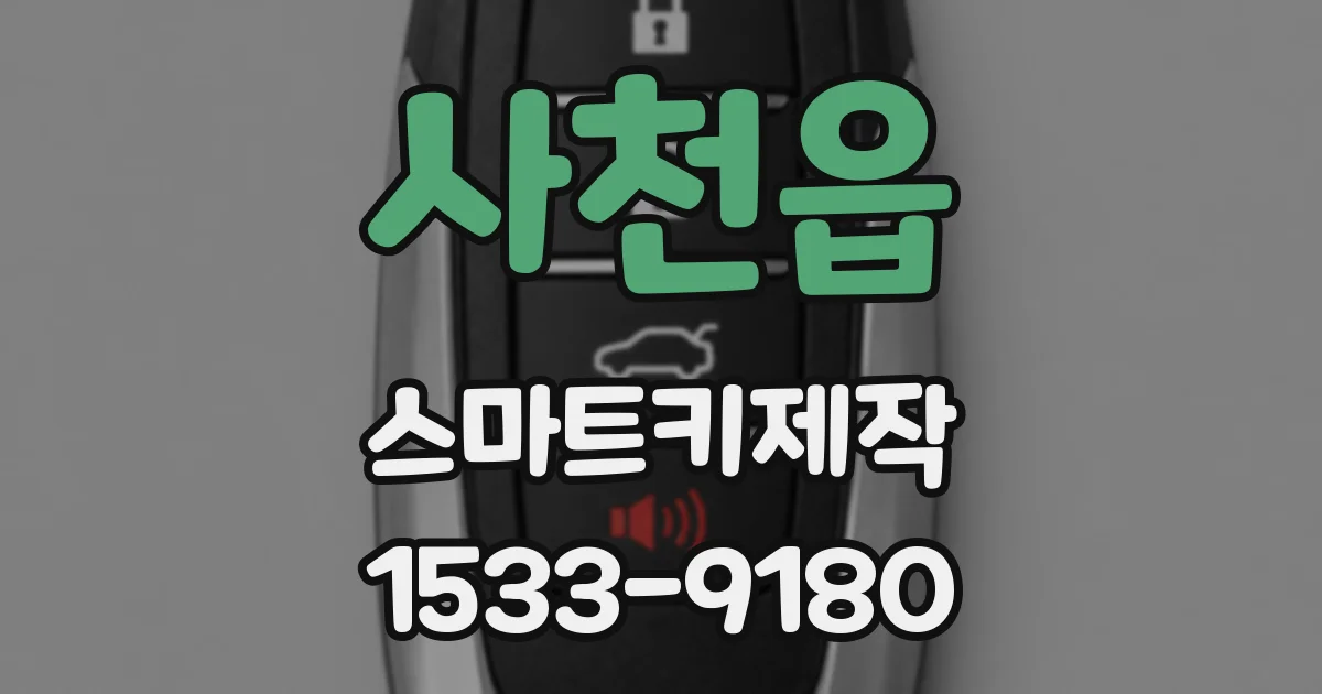 사천읍 스마트키제작