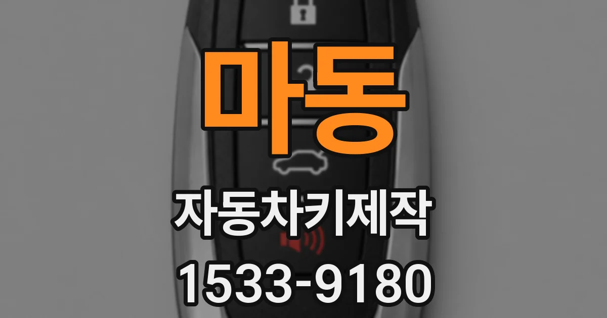 마동 자동차키제작