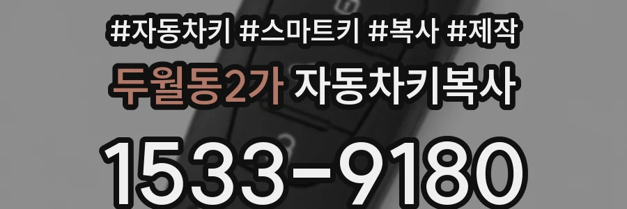 두월동2가 자동차키복사