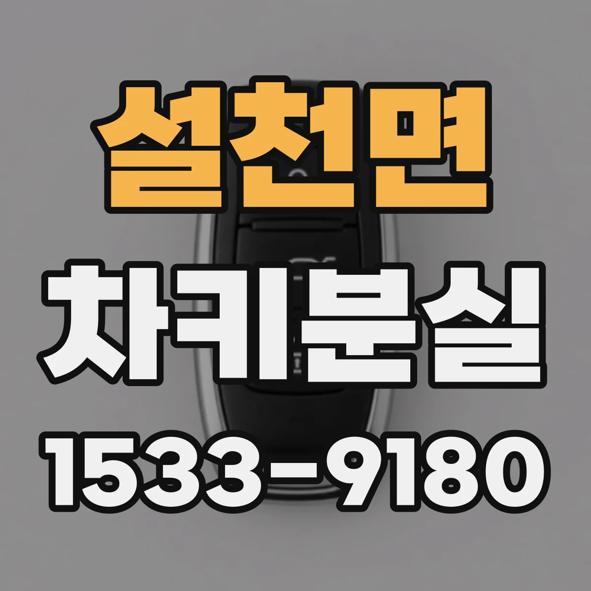 설천면 차키분실
