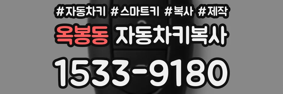 옥봉동 자동차키복사