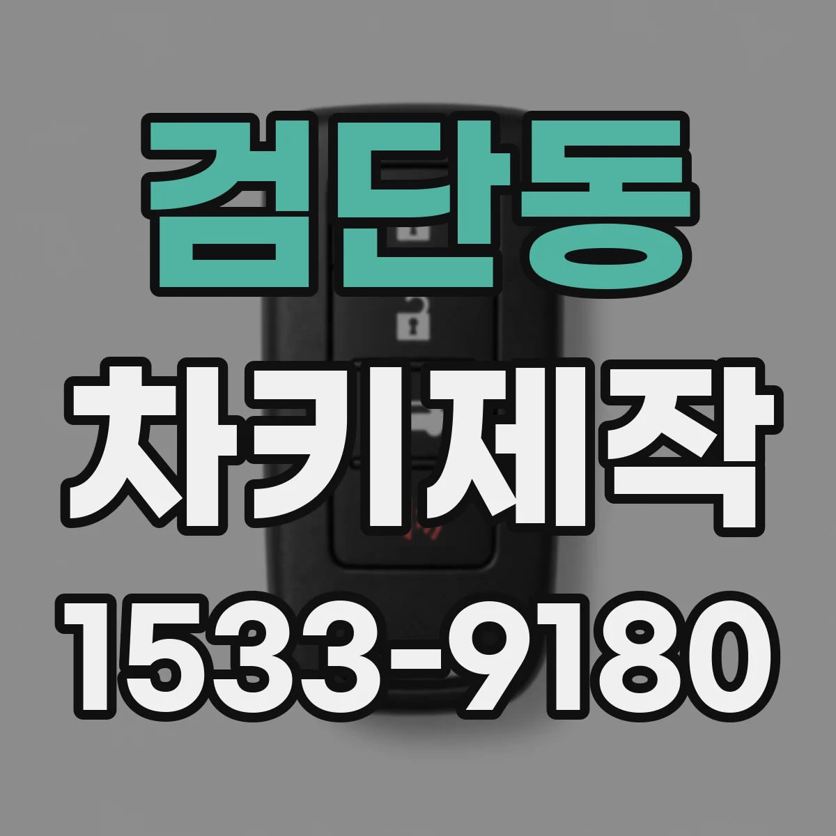 검단동 차키제작