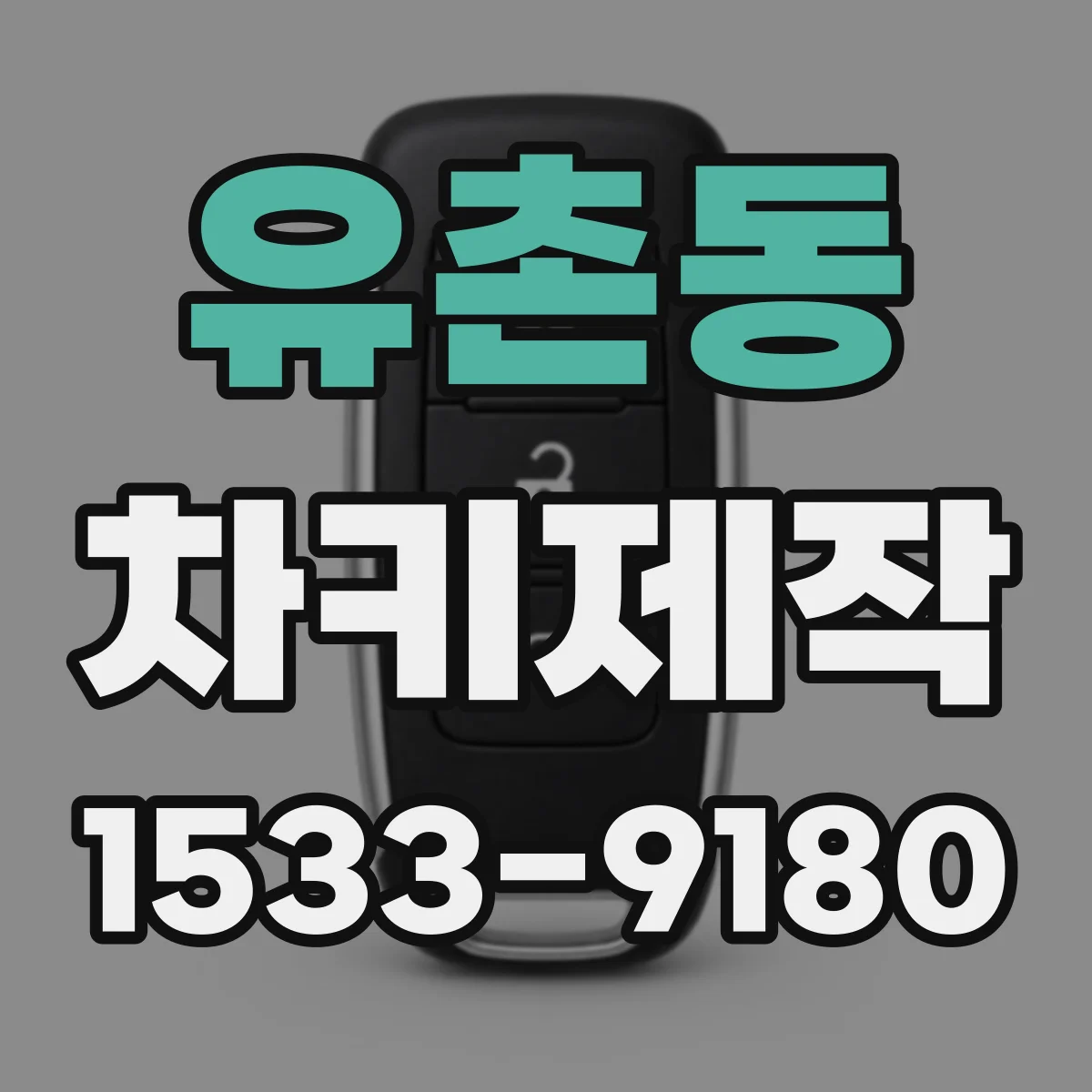 유촌동 차키제작