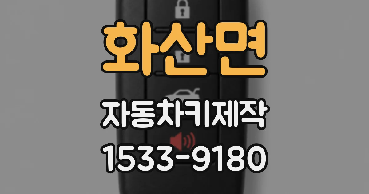 화산면 자동차키제작