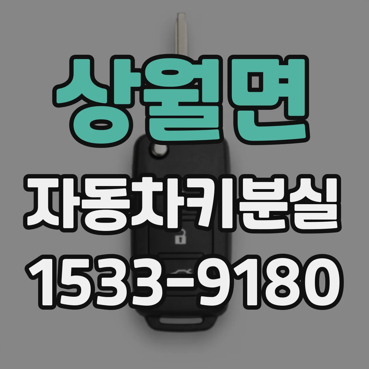 상월면 자동차키분실