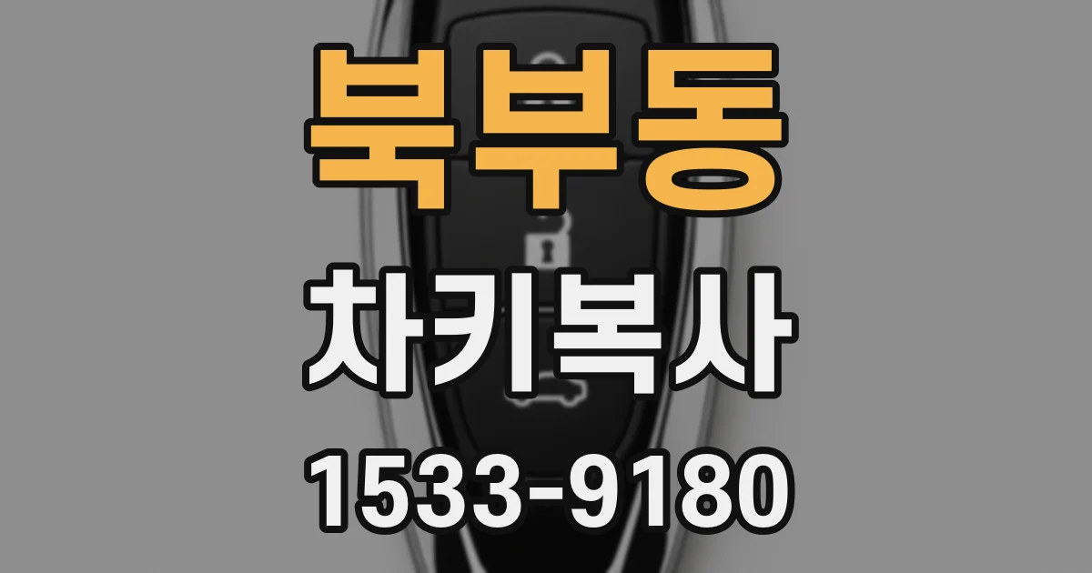 북부동 차키복사