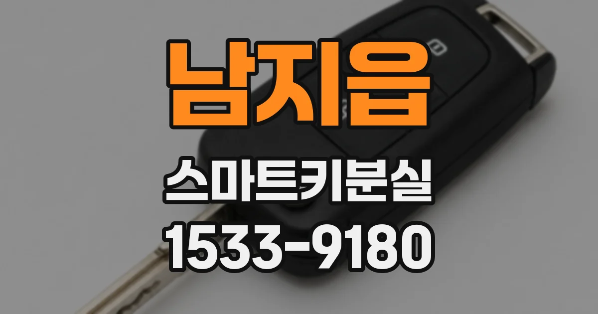 남지읍 스마트키분실