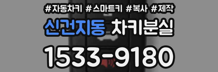 신건지동 차키분실