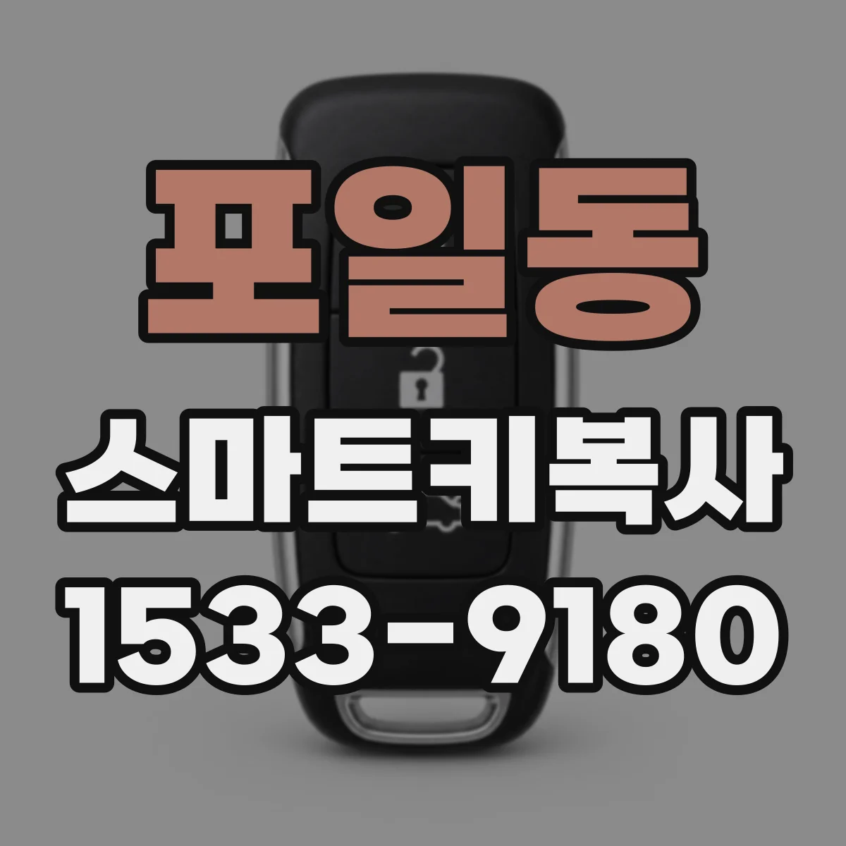 포일동 스마트키복사
