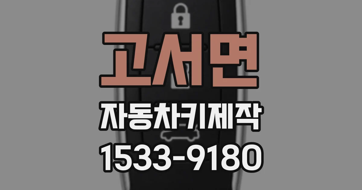 고서면 자동차키제작