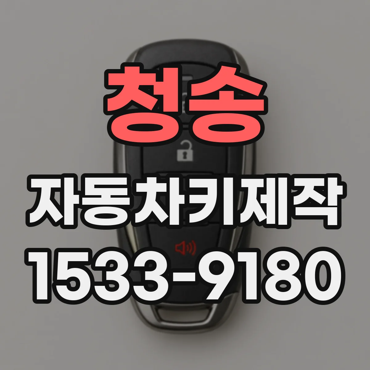 청송 자동차키제작
