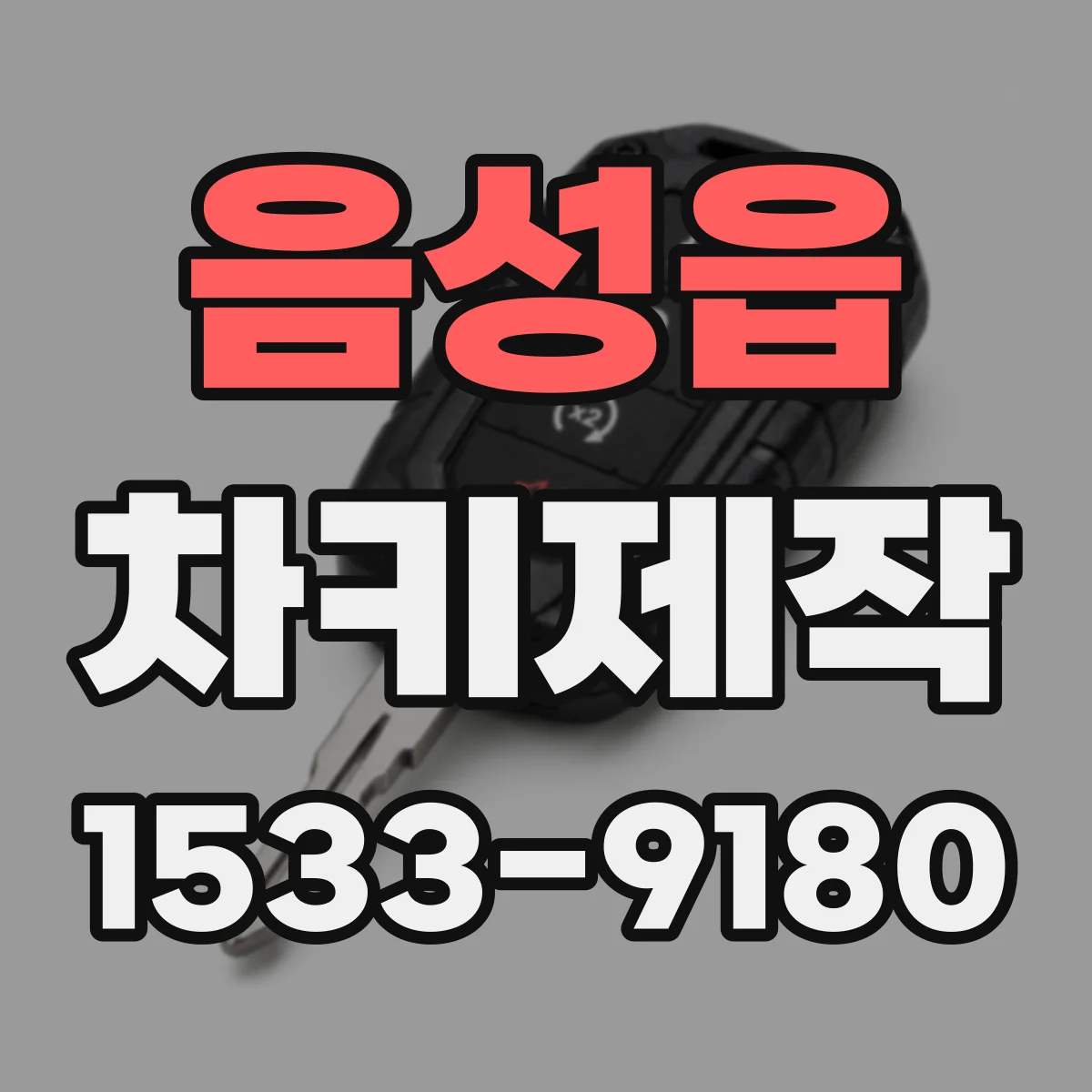 음성읍 차키제작