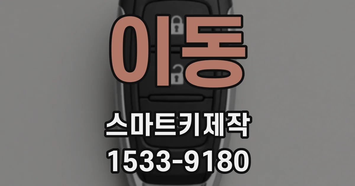 이동 스마트키제작