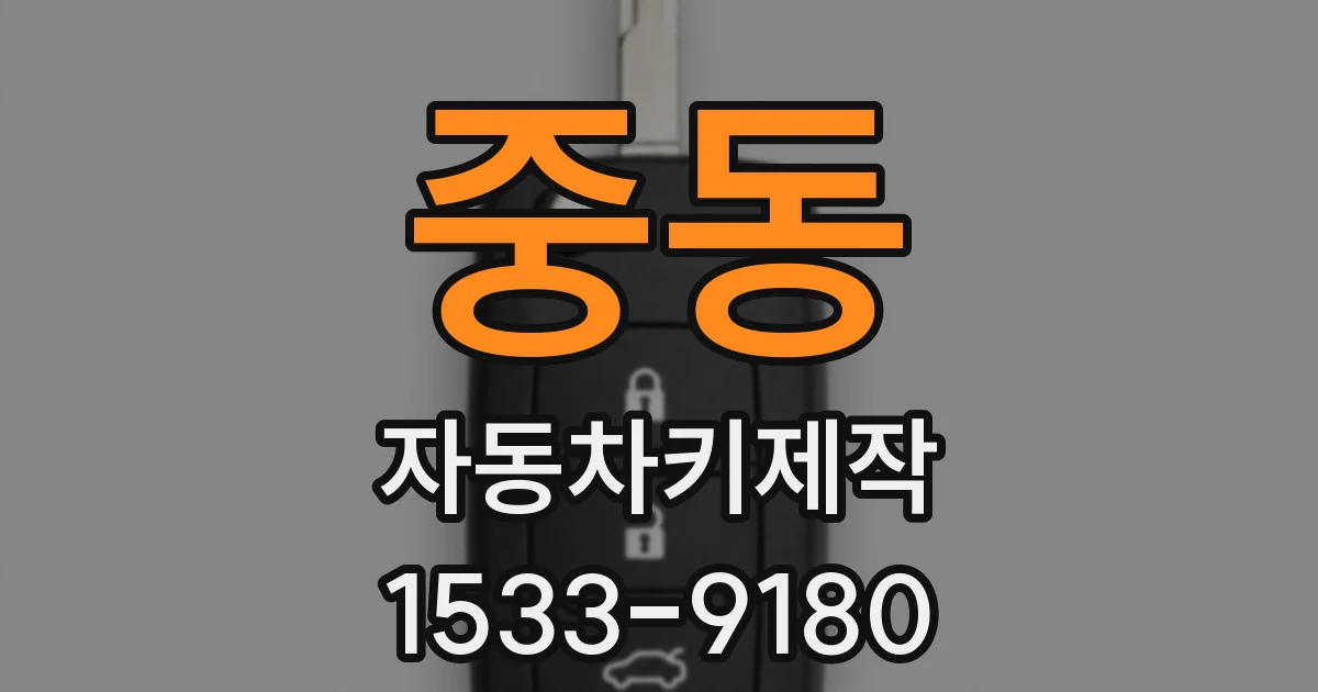 중동 자동차키제작