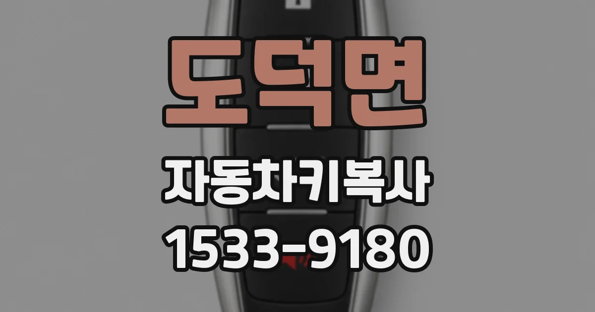 도덕면 자동차키복사