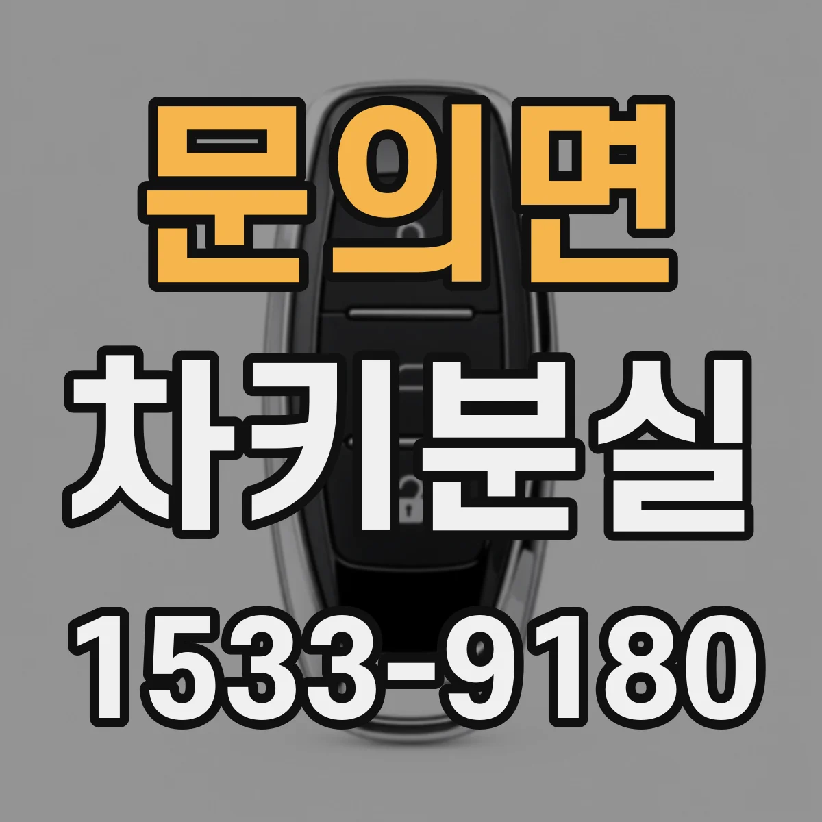 문의면 차키분실