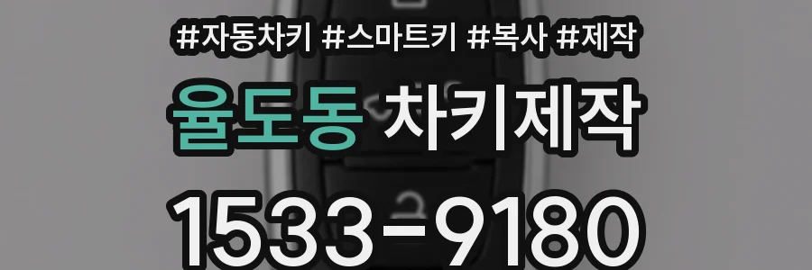 율도동 차키제작