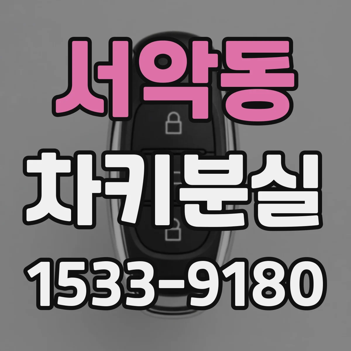 서악동 차키분실
