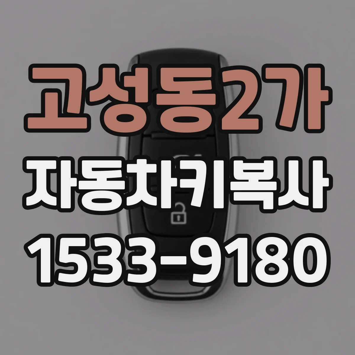 고성동2가 자동차키복사