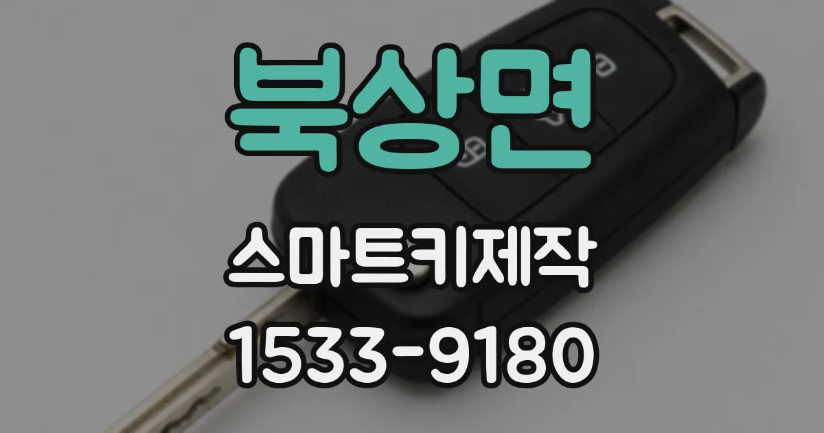 북상면 스마트키제작