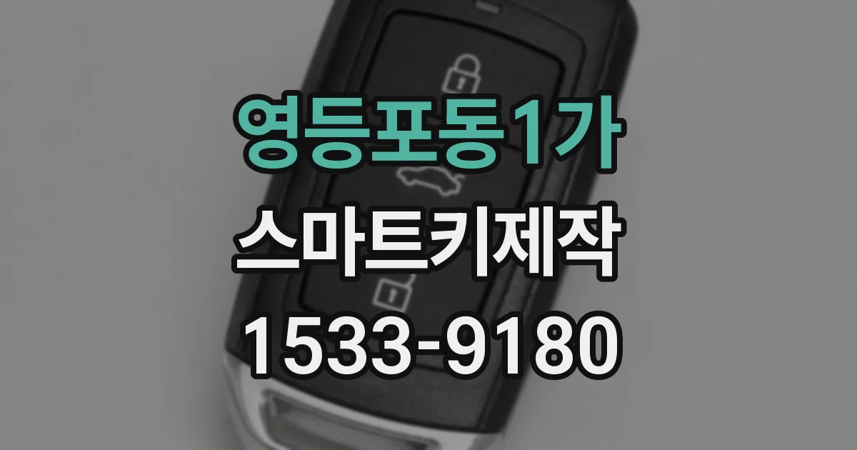 영등포동1가 스마트키제작