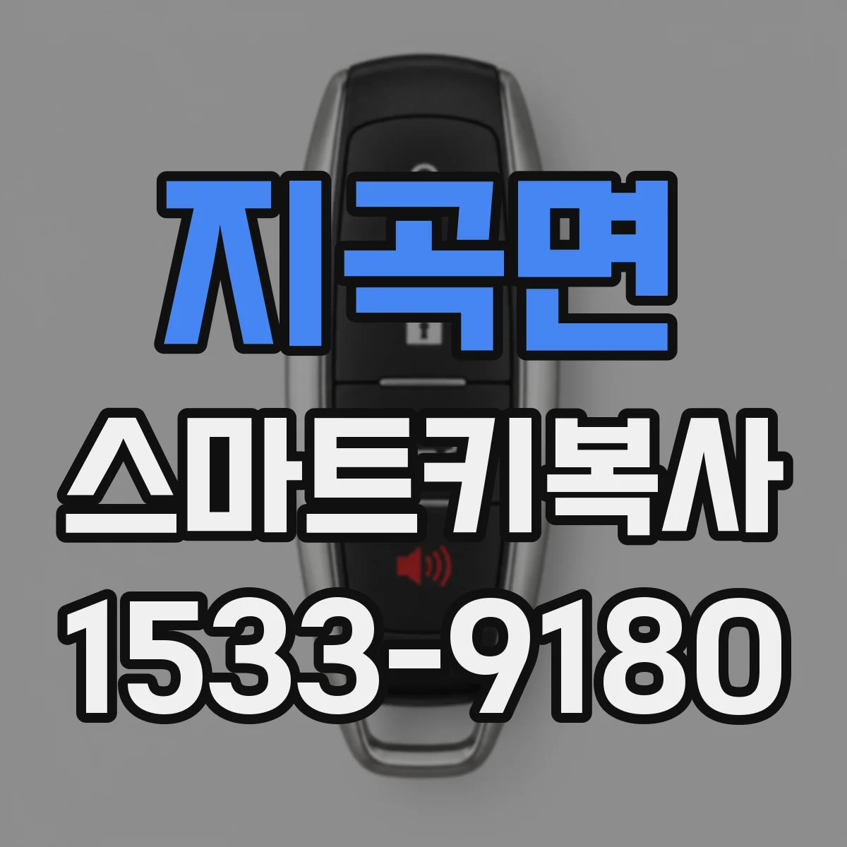 지곡면 스마트키복사
