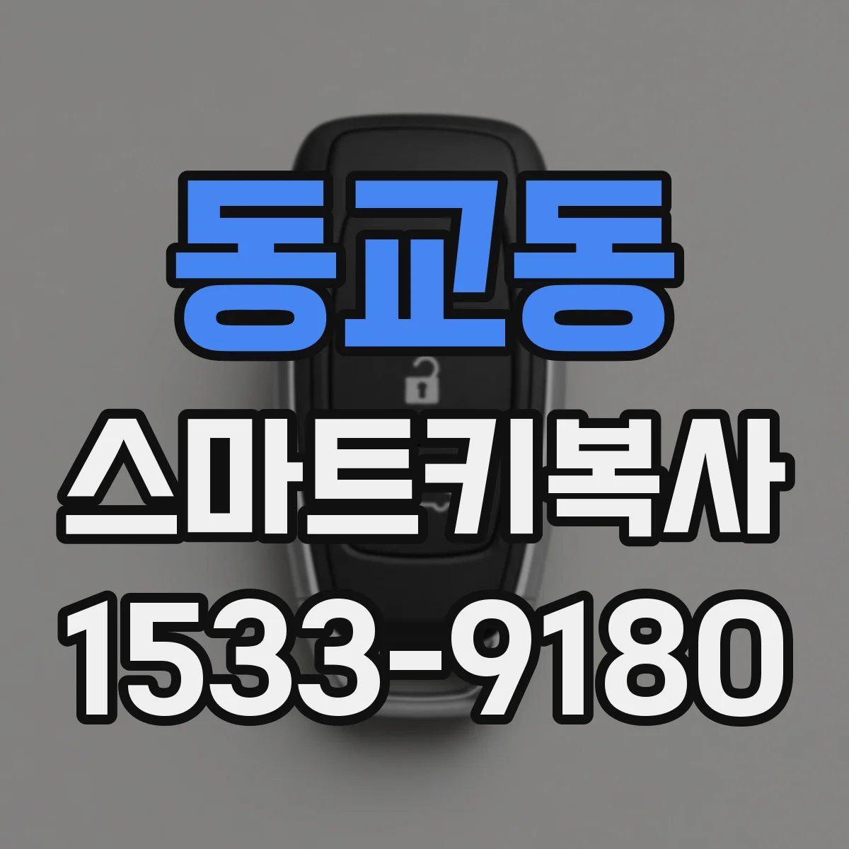 동교동 스마트키복사