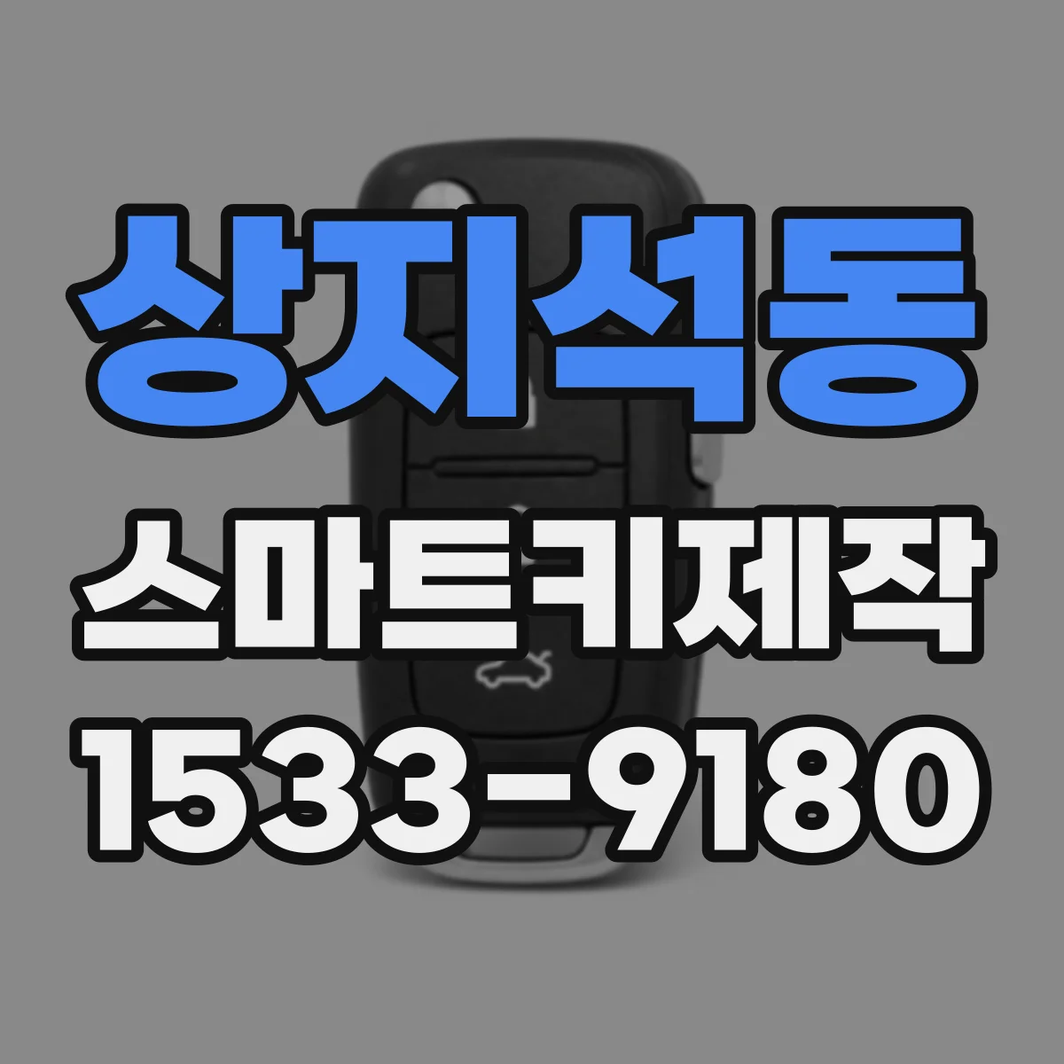 상지석동 스마트키제작