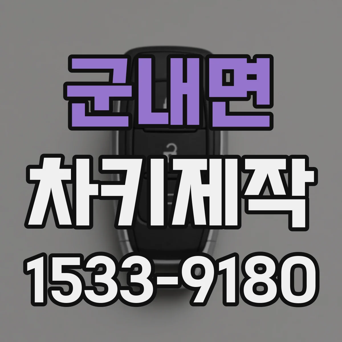 군내면 차키제작