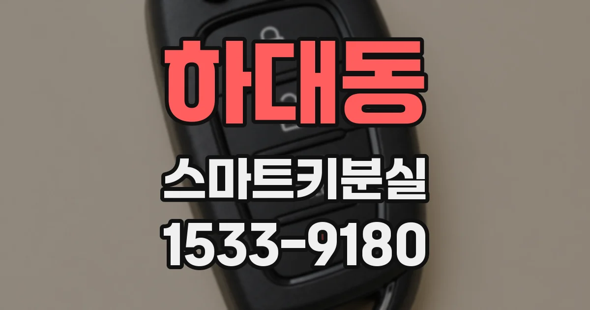 하대동 스마트키분실