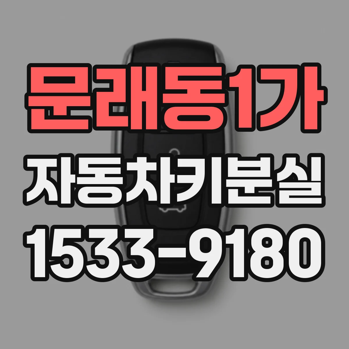 문래동1가 자동차키분실
