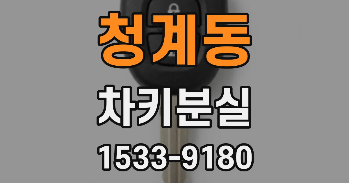 청계동 차키분실