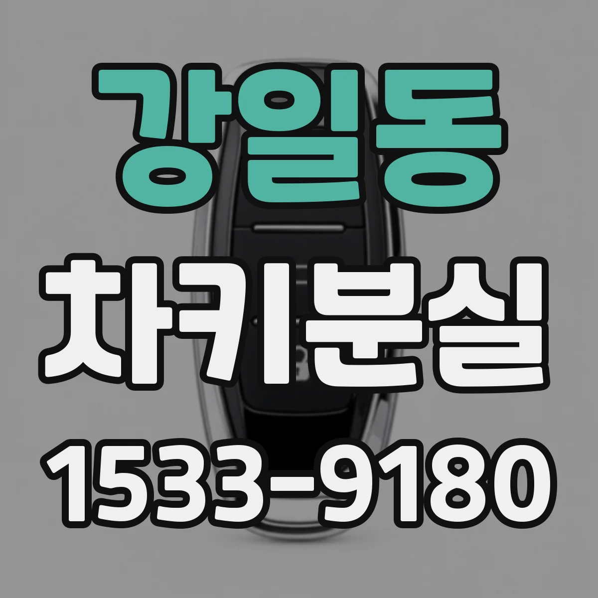 강일동 차키분실