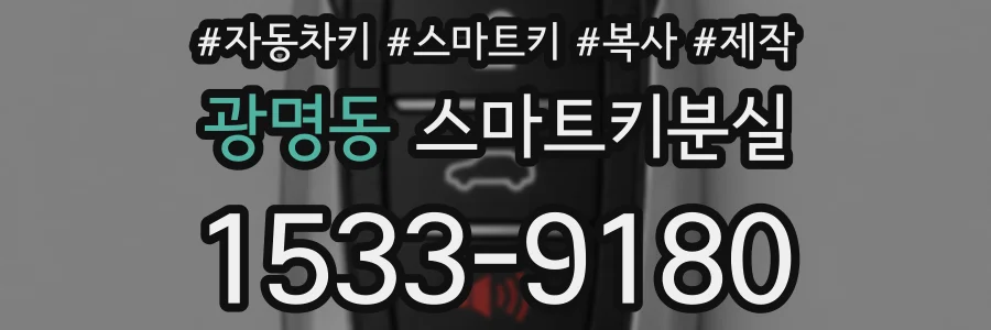 광명동 스마트키분실