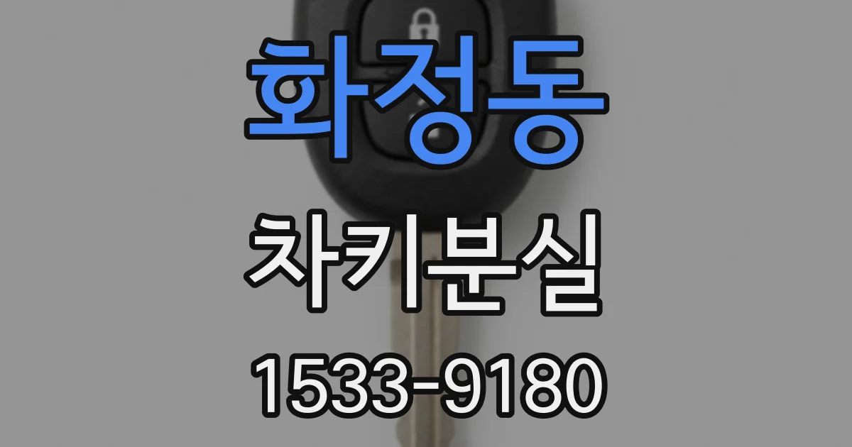 화정동 차키분실