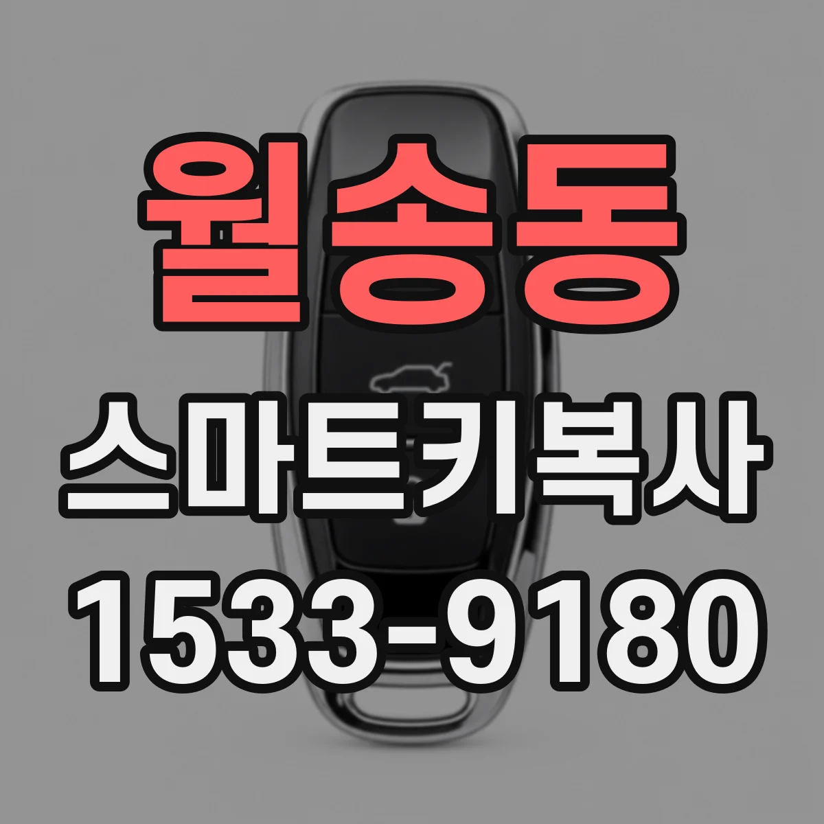 월송동 스마트키복사