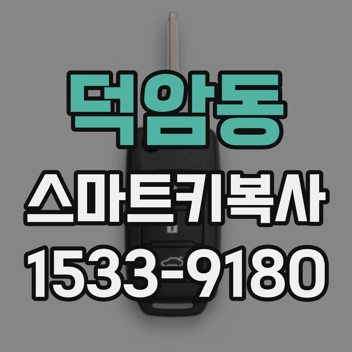 덕암동 스마트키복사