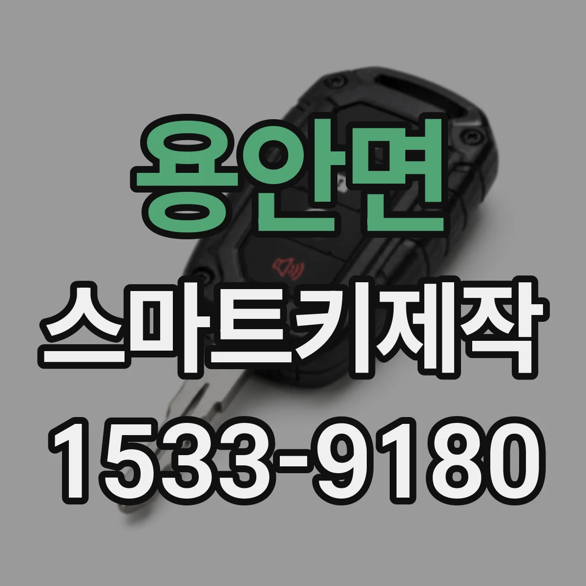 용안면 스마트키제작