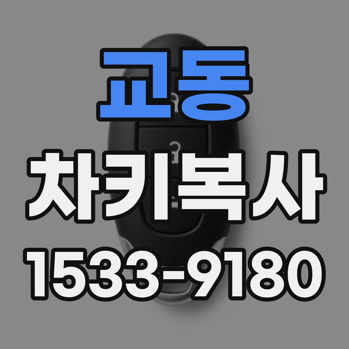 교동 차키복사