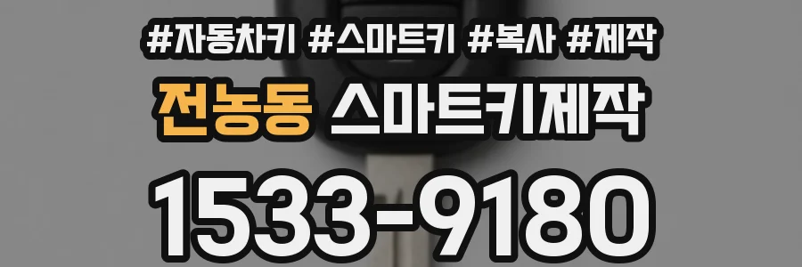 전농동 스마트키제작
