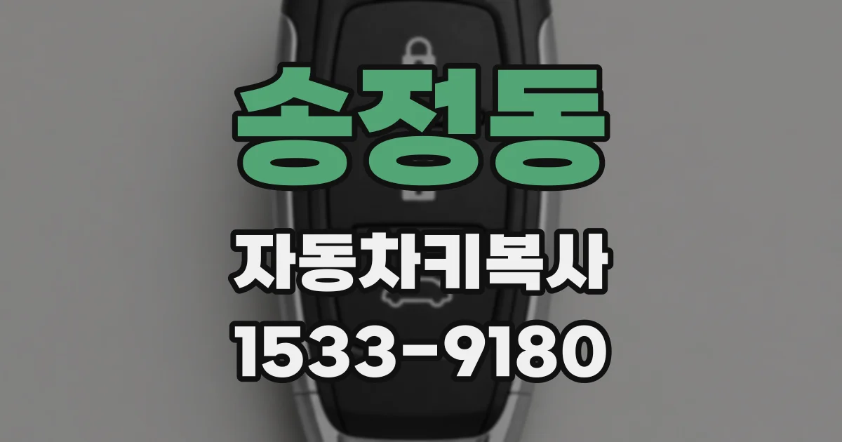 송정동 자동차키복사