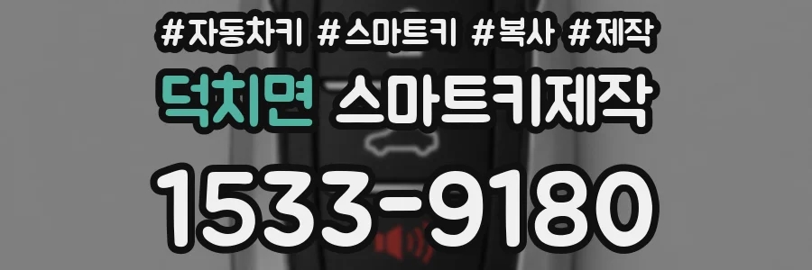 덕치면 스마트키제작