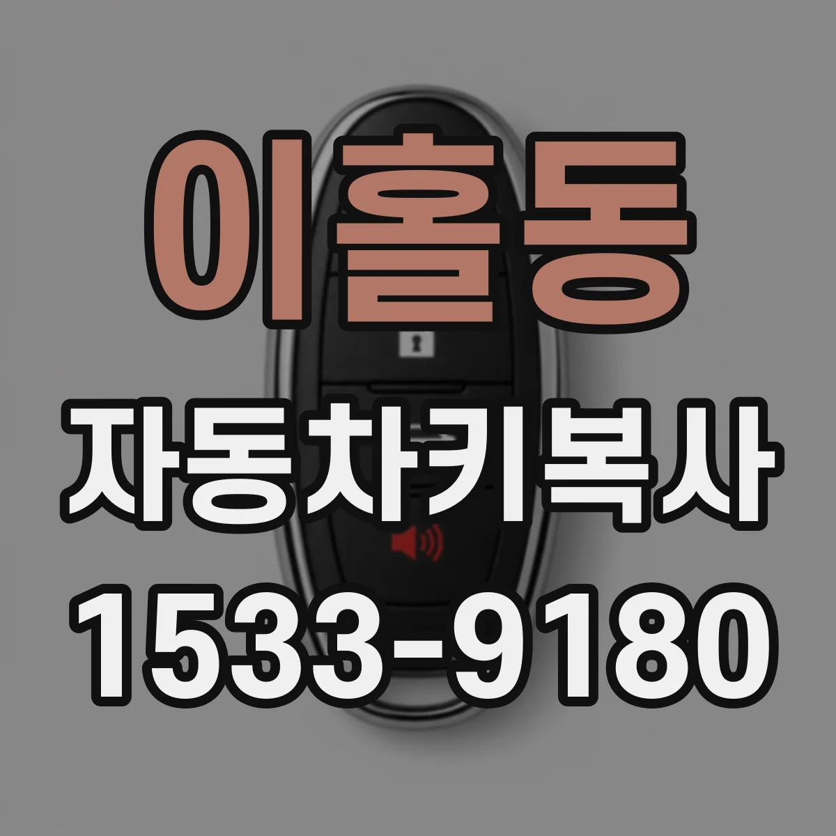 이홀동 자동차키복사