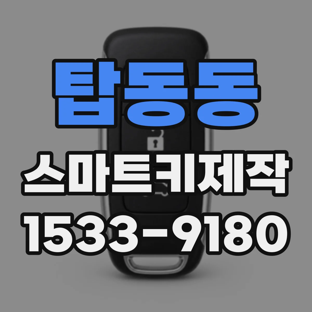 탑동동 스마트키제작