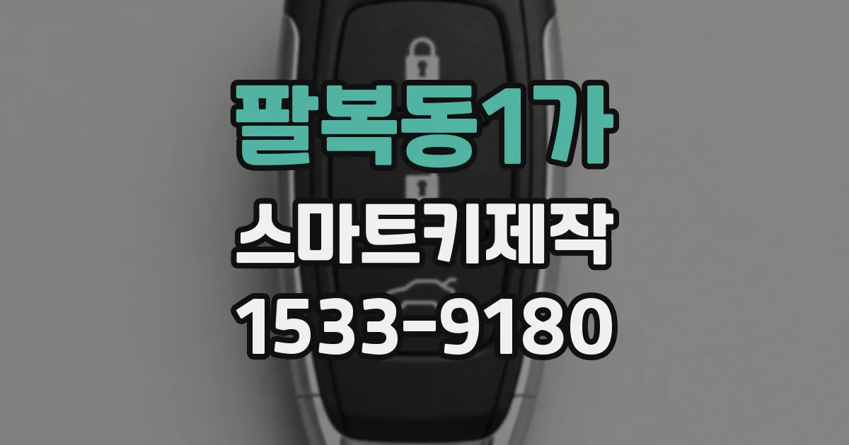팔복동1가 스마트키제작