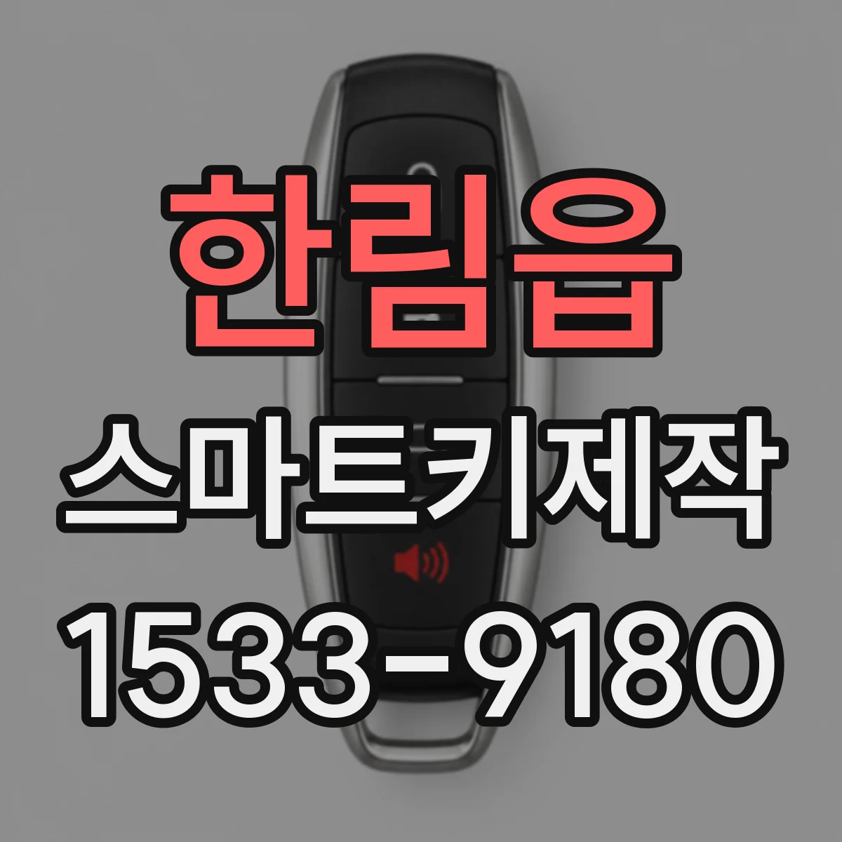 한림읍 스마트키제작