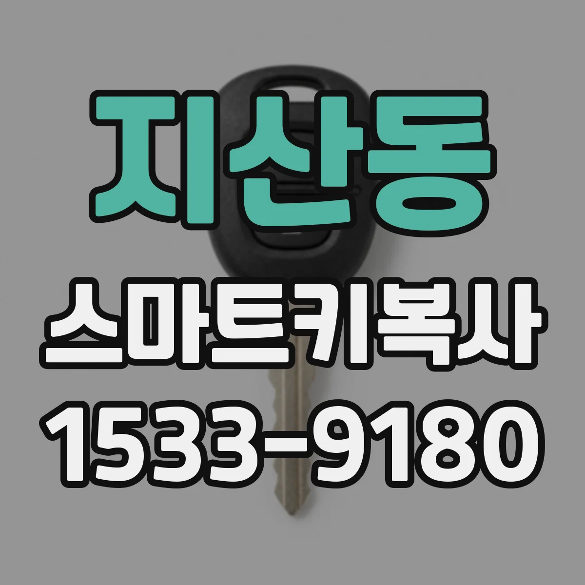 지산동 스마트키복사
